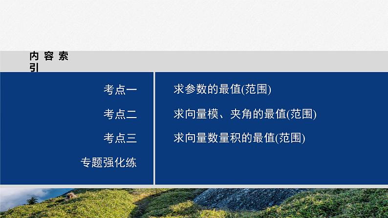 专题二 微重点4 平面向量数量积的最值与范围问题--高三高考数学复习-PPT03