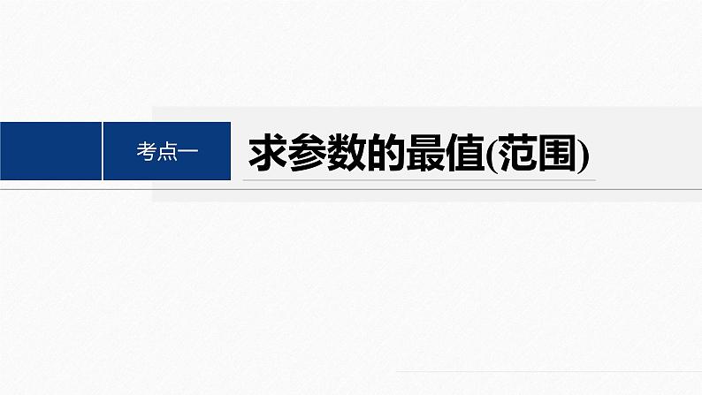 专题二 微重点4 平面向量数量积的最值与范围问题--高三高考数学复习-PPT04