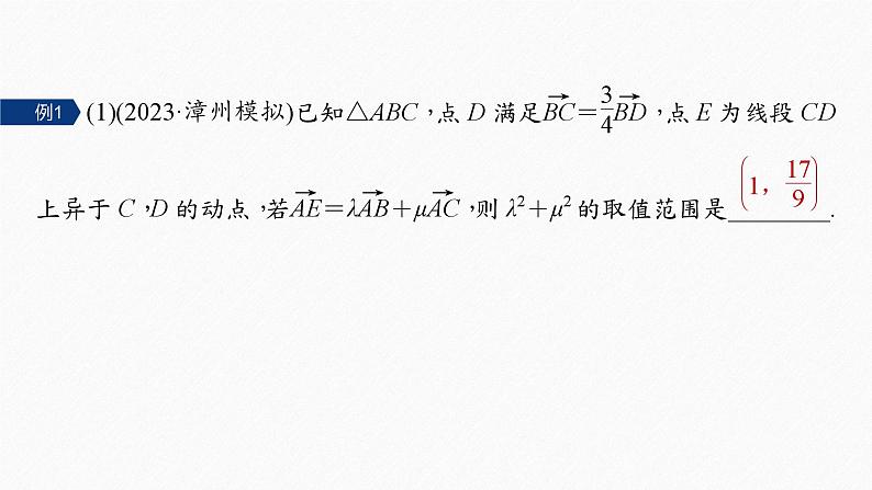专题二 微重点4 平面向量数量积的最值与范围问题--高三高考数学复习-PPT05