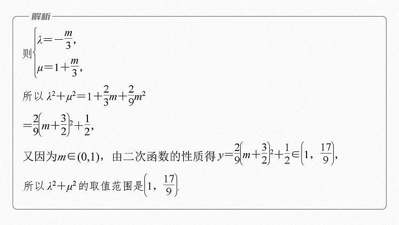 专题二 微重点4 平面向量数量积的最值与范围问题--高三高考数学复习-PPT07