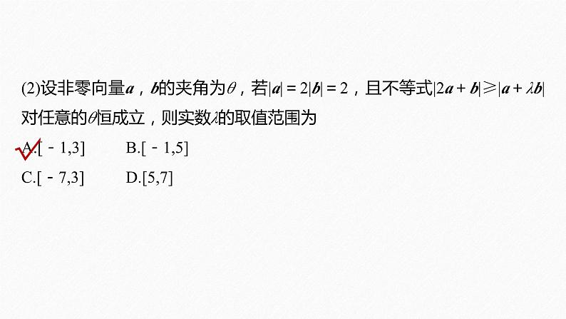 专题二 微重点4 平面向量数量积的最值与范围问题--高三高考数学复习-PPT08