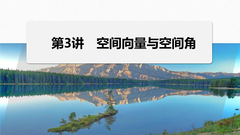 专题四 第3讲 空间向量与空间角--高三高考数学复习-PPT第1页