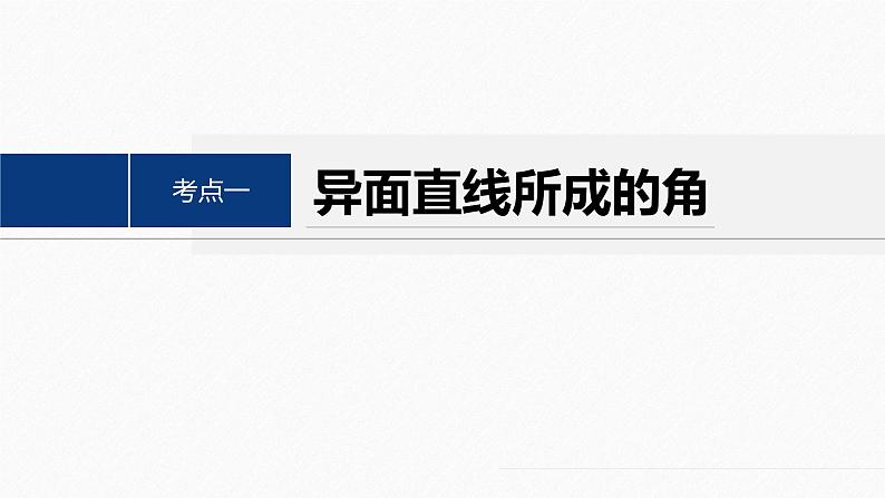 专题四 第3讲 空间向量与空间角--高三高考数学复习-PPT第4页