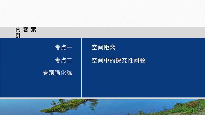 专题四 第4讲 空间向量与距离、探究性问题--高三高考数学复习-PPT第3页