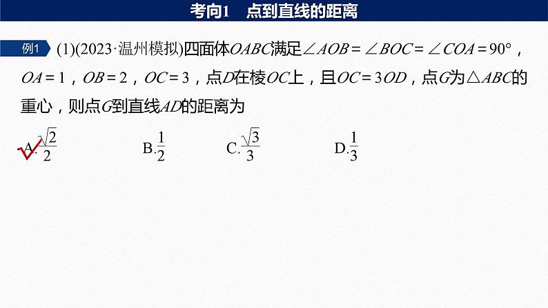 专题四 第4讲 空间向量与距离、探究性问题--高三高考数学复习-PPT第6页