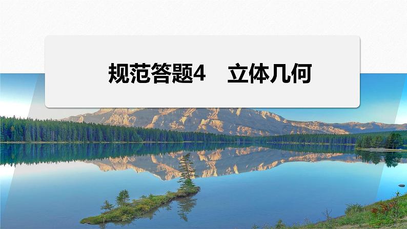 专题四 规范答题4 立体几何--高三高考数学复习-PPT01