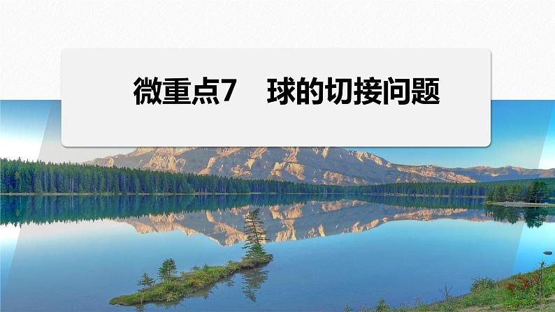 专题四 微重点7 球的切接问题--高三高考数学复习-PPT第1页