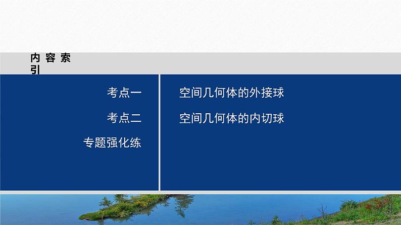 专题四 微重点7 球的切接问题--高三高考数学复习-PPT第3页