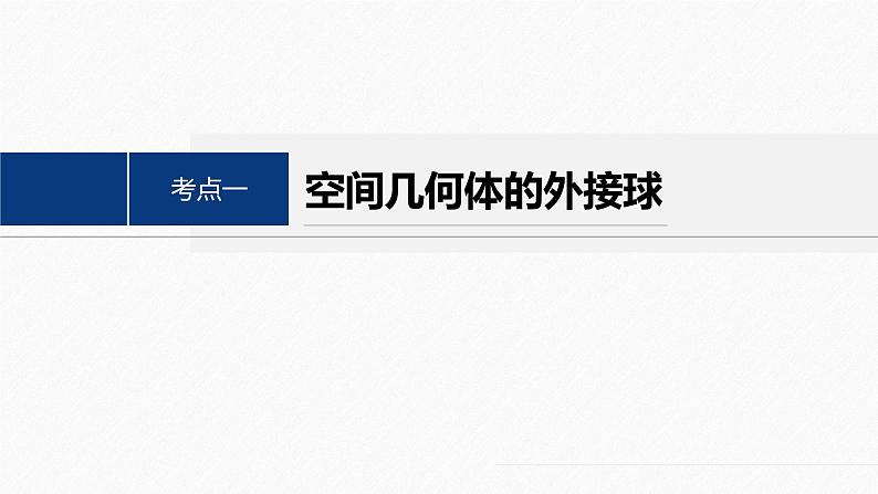专题四 微重点7 球的切接问题--高三高考数学复习-PPT第4页