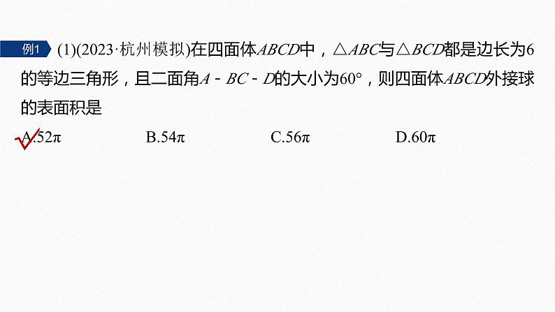 专题四 微重点7 球的切接问题--高三高考数学复习-PPT第5页