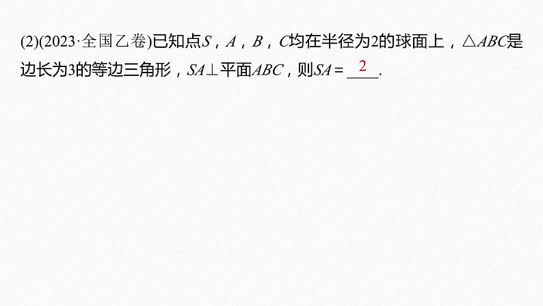专题四 微重点7 球的切接问题--高三高考数学复习-PPT第8页