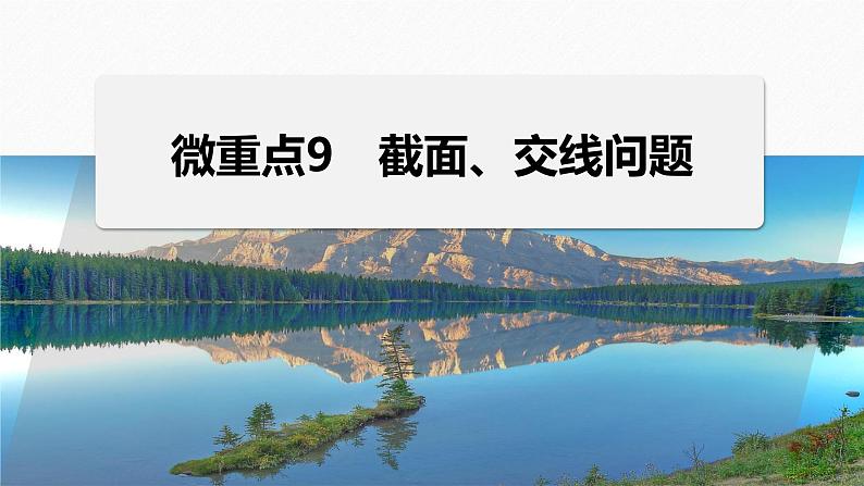 专题四 微重点9 截面、交线问题--高三高考数学复习-PPT01