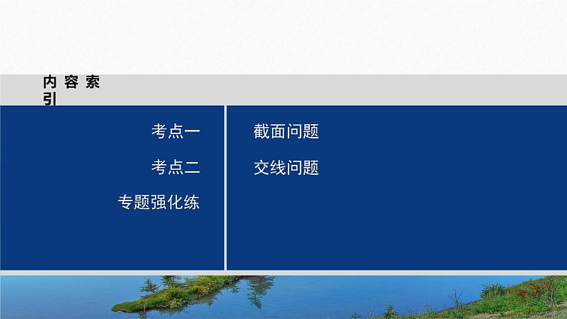 专题四 微重点9 截面、交线问题--高三高考数学复习-PPT03