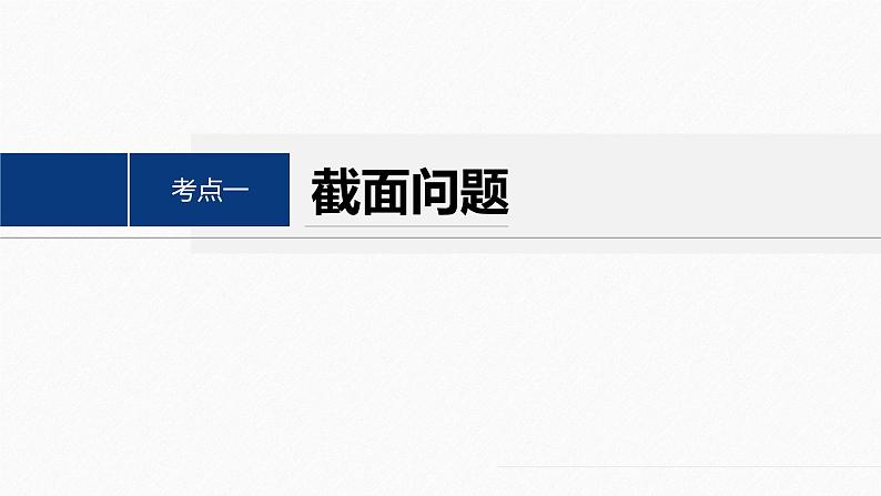 专题四 微重点9 截面、交线问题--高三高考数学复习-PPT04