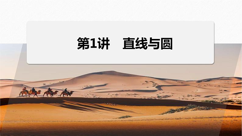 专题六 第1讲 直线与圆--高三高考数学复习-PPT01