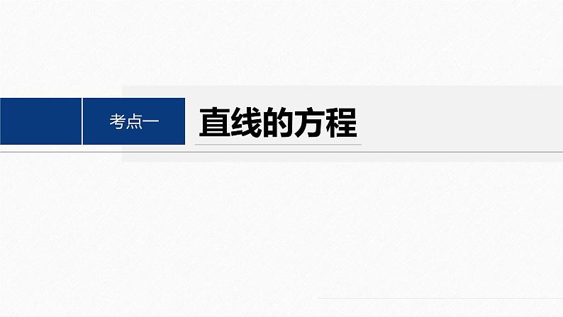 专题六 第1讲 直线与圆--高三高考数学复习-PPT04