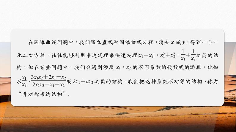 专题六 培优点8 圆锥曲线中非对称韦达定理的应用--高三高考数学复习-PPT第2页