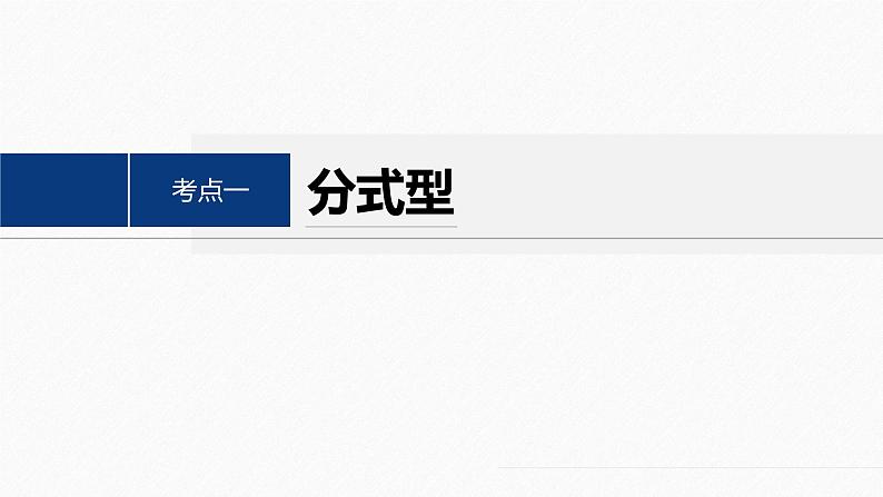 专题六 培优点8 圆锥曲线中非对称韦达定理的应用--高三高考数学复习-PPT第4页