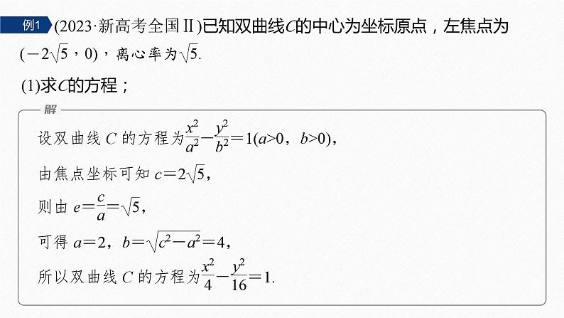 专题六 培优点8 圆锥曲线中非对称韦达定理的应用--高三高考数学复习-PPT第5页