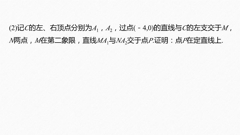 专题六 培优点8 圆锥曲线中非对称韦达定理的应用--高三高考数学复习-PPT第6页