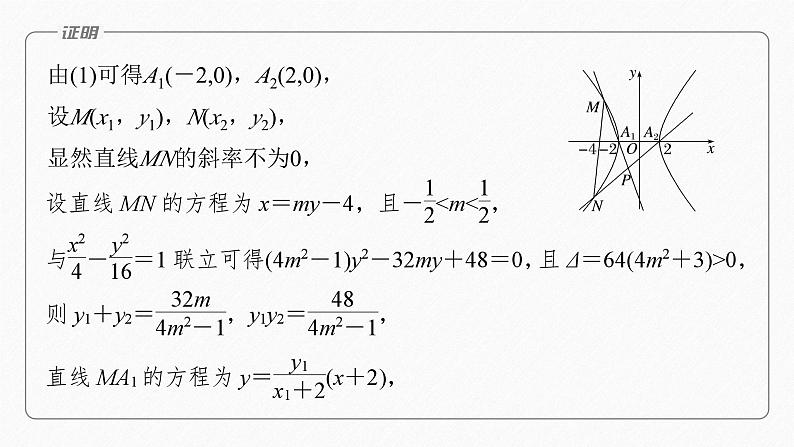 专题六 培优点8 圆锥曲线中非对称韦达定理的应用--高三高考数学复习-PPT第7页