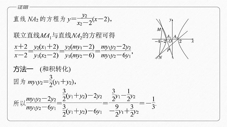 专题六 培优点8 圆锥曲线中非对称韦达定理的应用--高三高考数学复习-PPT第8页