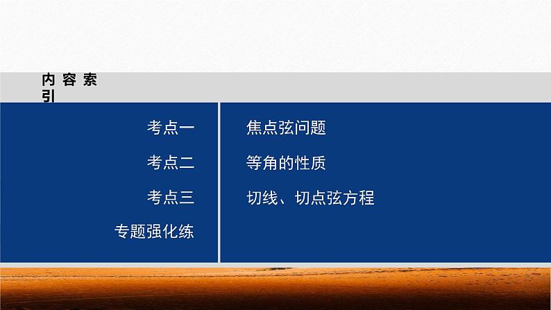 专题六 微重点11 圆锥曲线中二级结论的应用--高三高考数学复习-PPT第3页