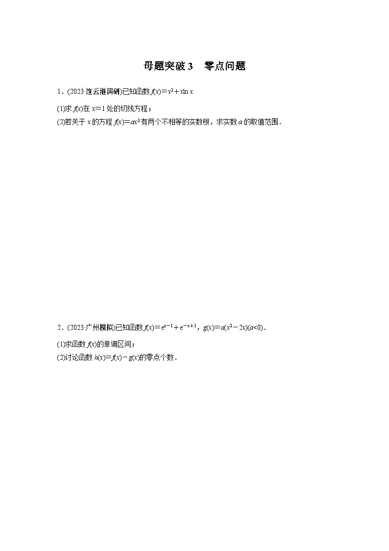 专题一 第5讲 母题突破3 零点问题2024年高考数学01