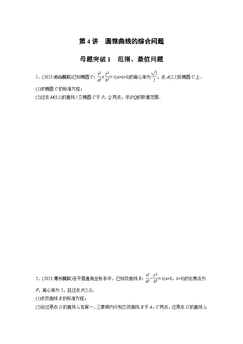 专题六 第4讲 母题突破1 范围、最值问题2024年高考数学第1页