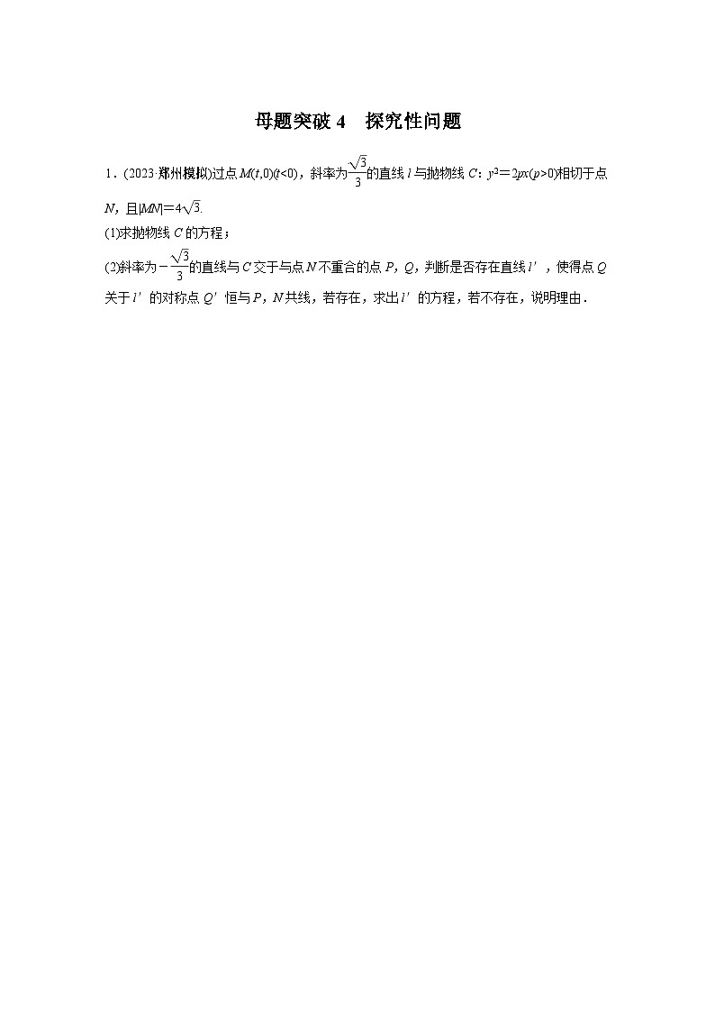 专题六 第4讲 母题突破4 探究性问题2024年高考数学第1页
