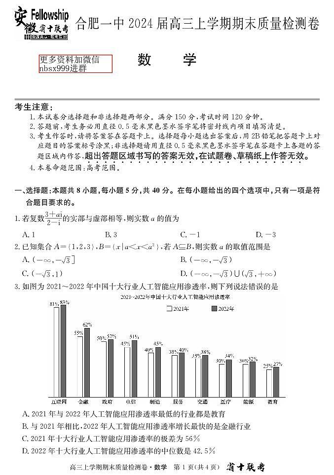 1. 安徽省合肥市第一中学2023-2024学年高三上学期期末质量检测数学2024.1 (1)第1页