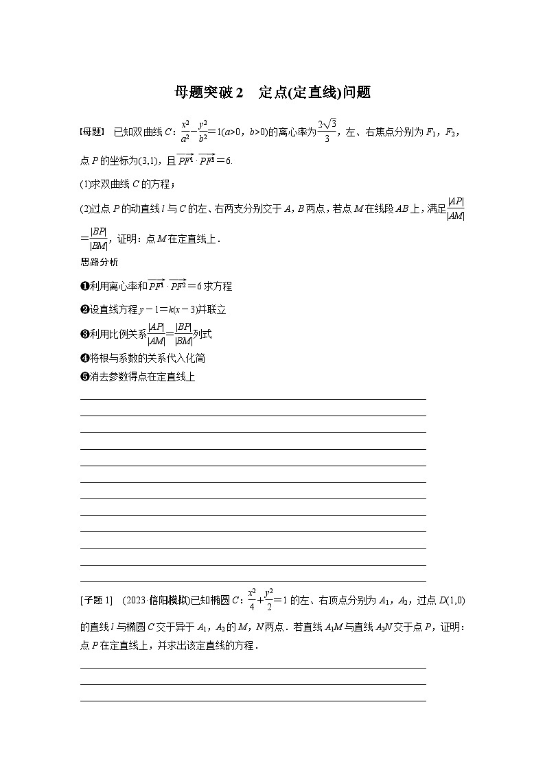 专题六 第4讲 母题突破2 定点(定直线)问题--2024年高考数学复习二轮讲义01