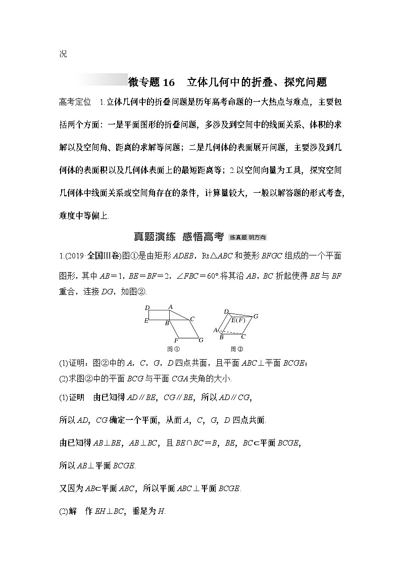 微专题16 立体几何中的折叠、探究问题-2024年高考数学二轮微专题系列第1页