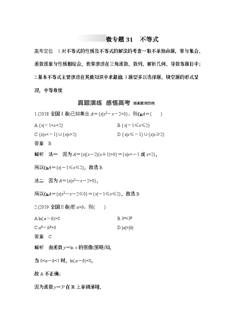 微专题31 不等式-2024年高考数学二轮微专题系列第1页