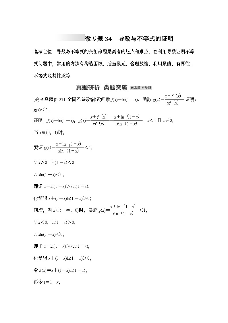 微专题34 导数与不等式的证明-2024年高考数学二轮微专题系列第1页