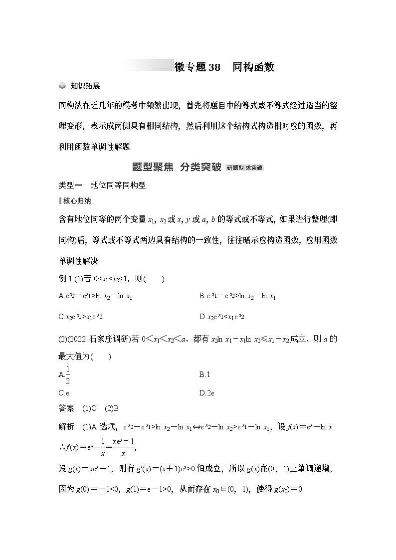 微专题38 同构函数-2024年高考数学二轮微专题系列第1页