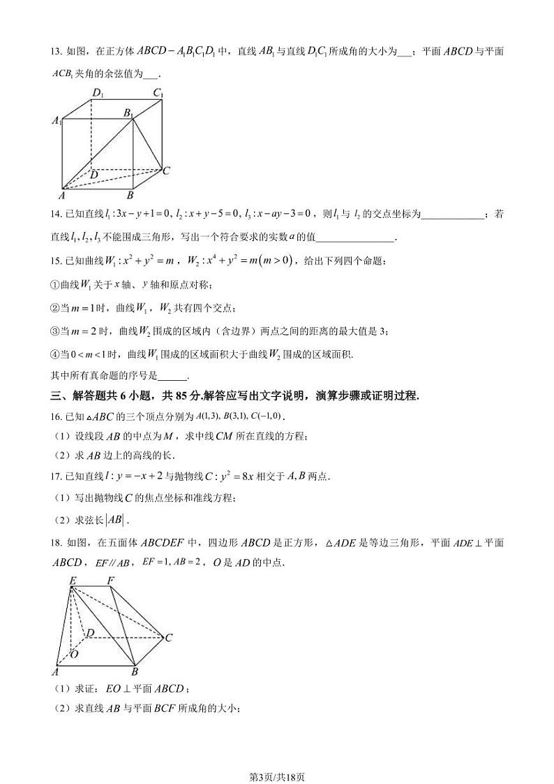 2023-2024学年北京大峪中学高二2月开学考数学试题及答案03