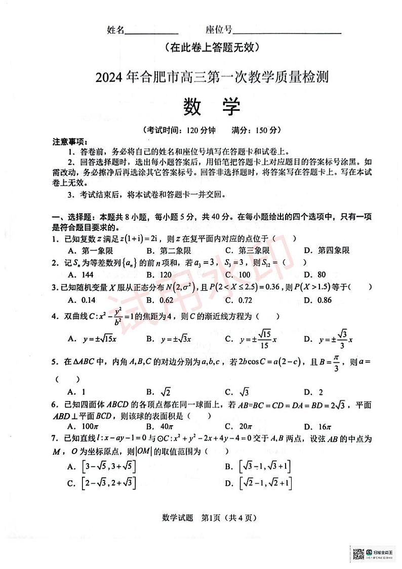 2024年合肥市高三第一次教学质量监测数学试题_加水印第1页