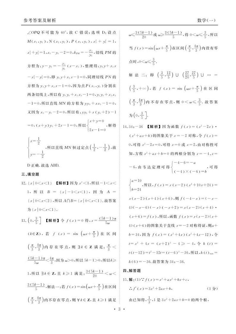 23、(解析版)江苏南京金陵中学2024届高三寒假检测数学试题03