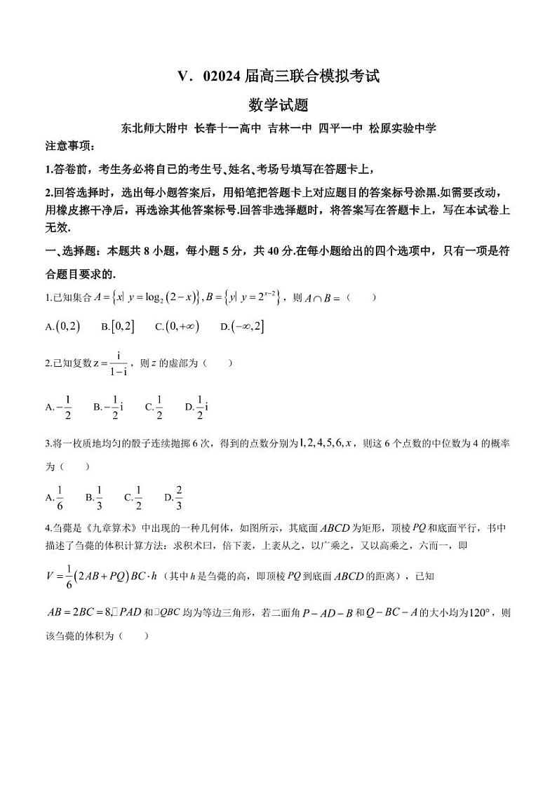 32、吉林省五校联考(东北师大附中、吉林一中等)2024届高三上学期1月联合模拟考试数学01