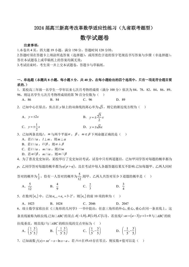试卷-2024届高三新高考改革数学适应性练习第1页