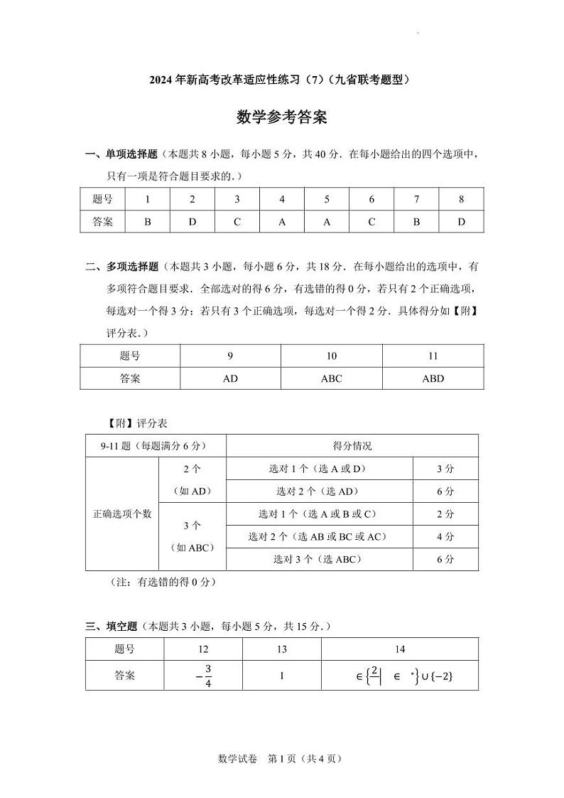 答案-2024年新高考改革适应性练习(7)第1页
