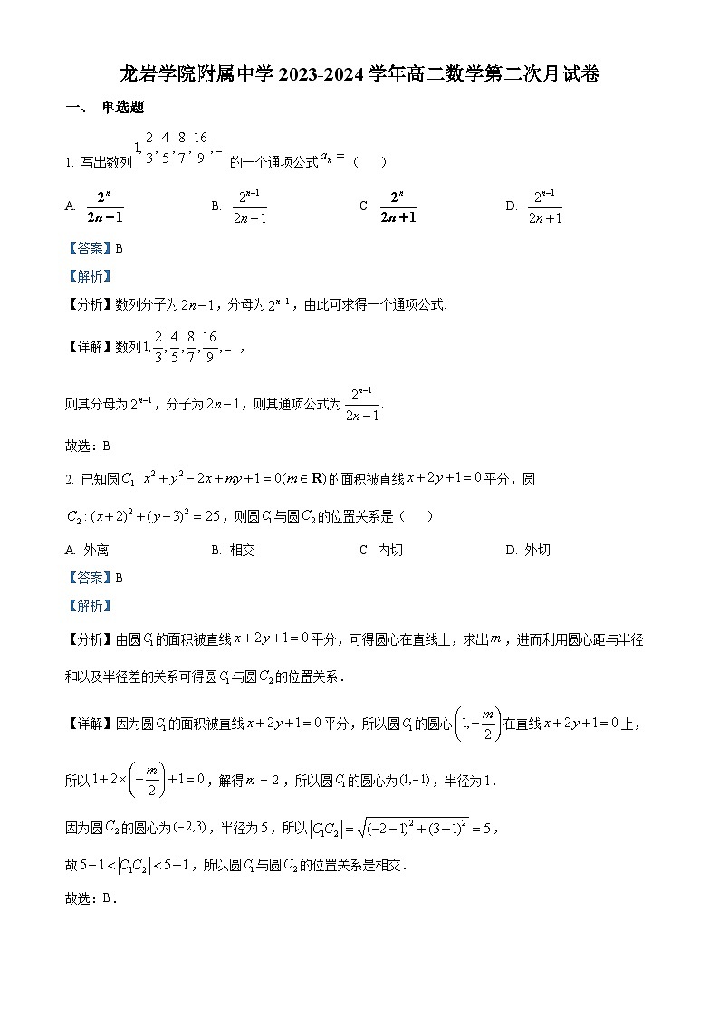 福建省龙岩市新罗区龙岩学院附属中学2023-2024学年高二上学期第二次月考数学试题(解析版)第1页
