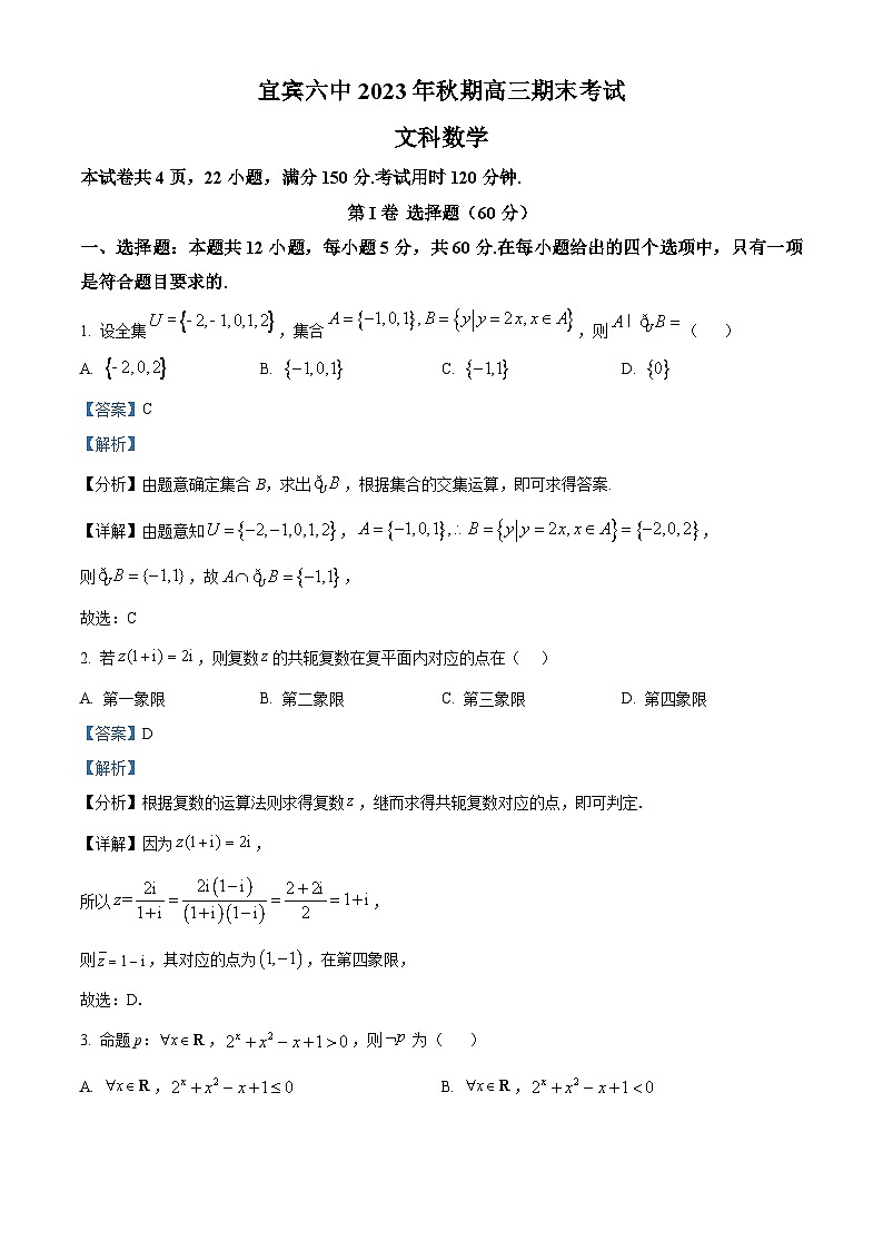 精品解析:四川省宜宾市第六中学校2024届高三上学期期末数学(文)试题(解析版)第1页