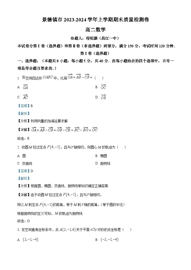 江西省景德镇市2023-2024学年高二上学期1月期末质量检测数学试题（Word版附解析）01