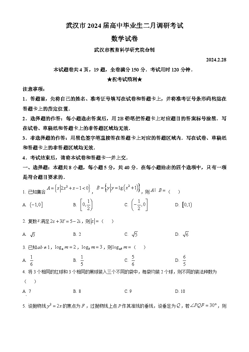 湖北省武汉市2023-2024学年高三下学期2月调研考试数学试题(原卷版)第1页
