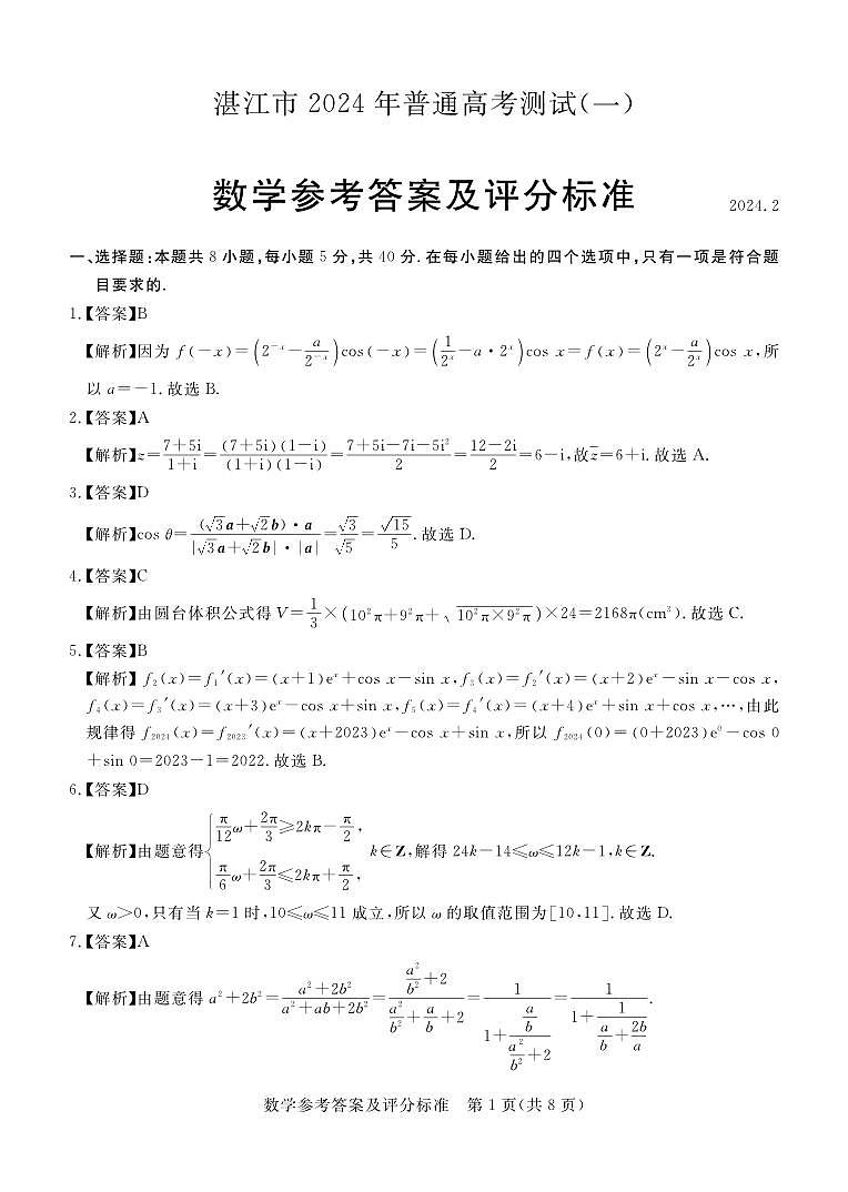 9. 湛江市2024年普通高考测试(一)数学答案第1页