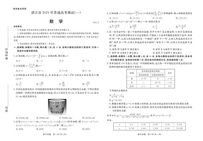 9. 湛江市2024年普通高考测试(一)数学试卷第1页