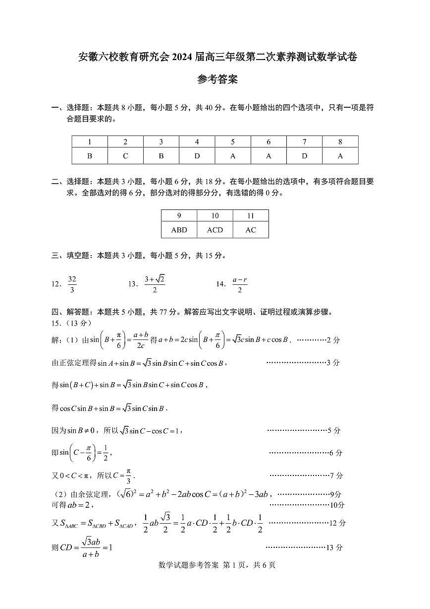 5. 安徽六校教育研究會(huì)2023-2024學(xué)年高三下學(xué)期第二次素養(yǎng)測試數(shù)學(xué)試題答案第1頁