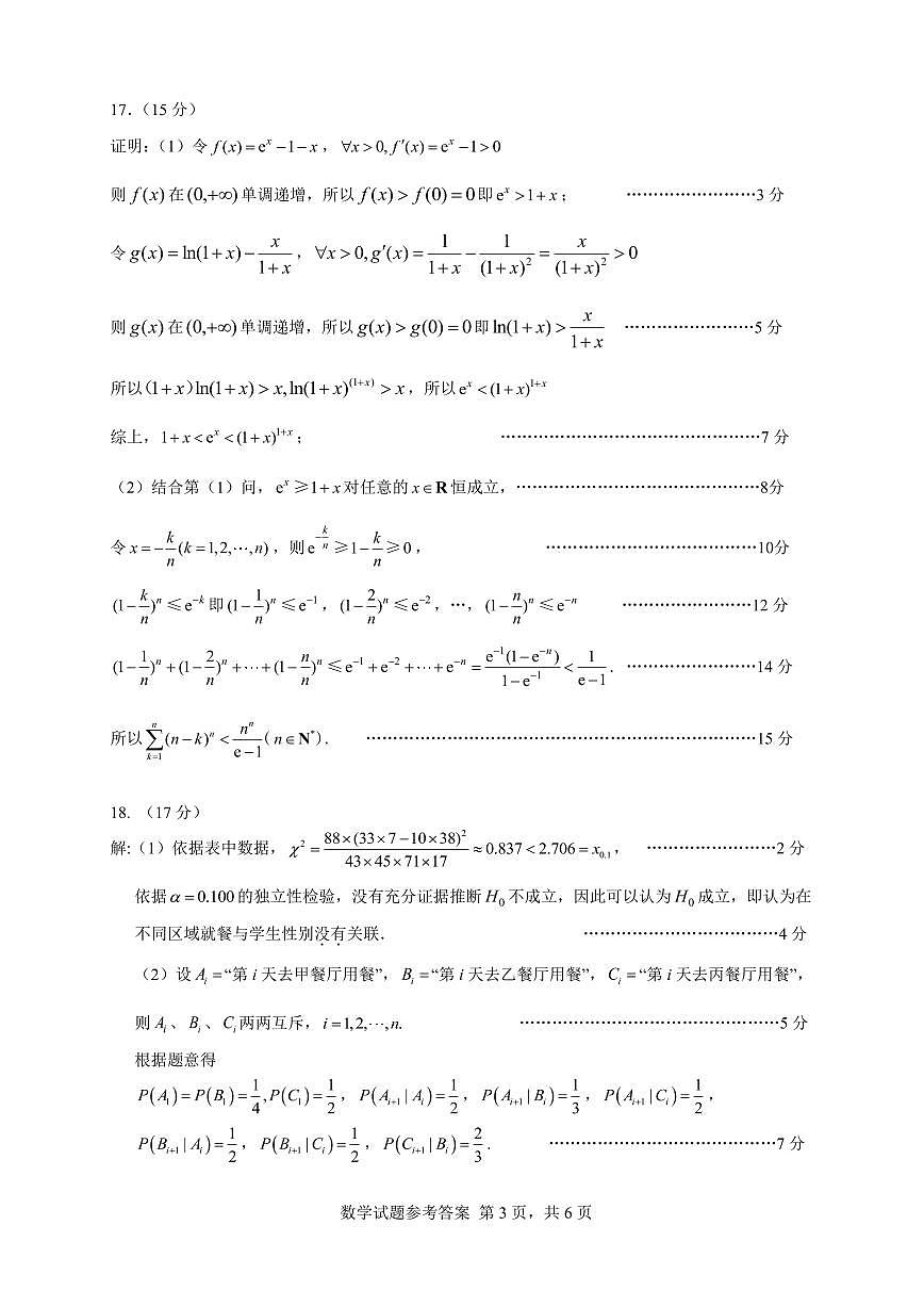 5. 安徽六校教育研究會(huì)2023-2024學(xué)年高三下學(xué)期第二次素養(yǎng)測試數(shù)學(xué)試題答案第3頁
